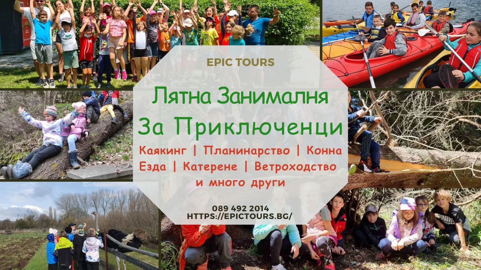 Детски лагери с Епик Турс